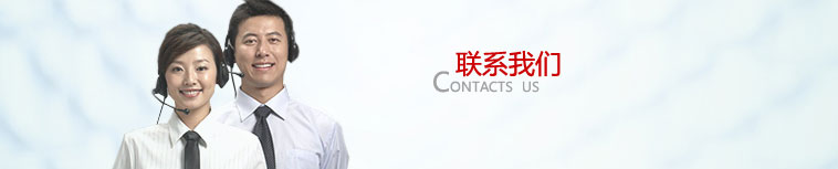 聯(lián)系我們