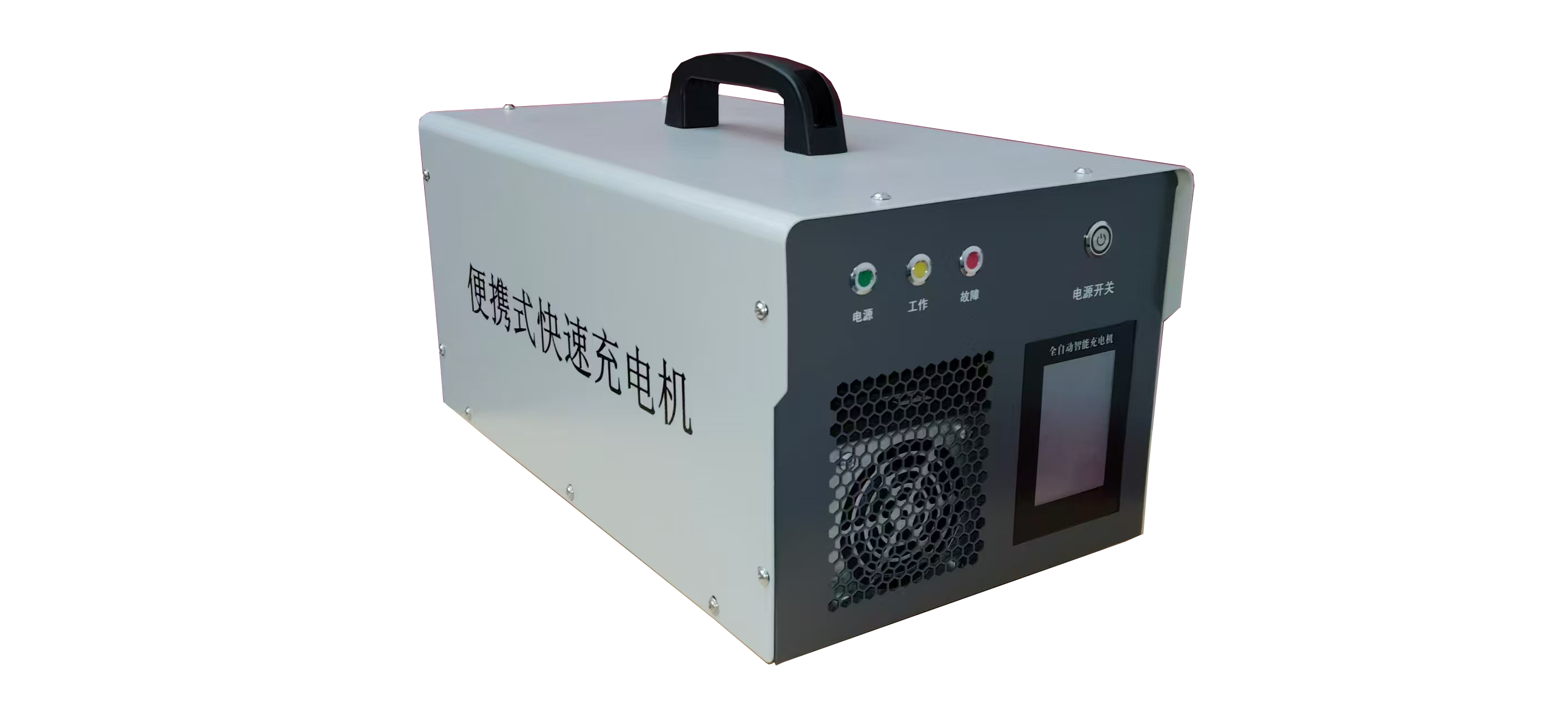破解 220V 市電工業(yè)充電痛點(diǎn)，這款便攜充電機(jī)實(shí)力出圈